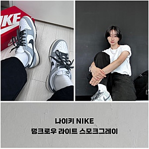 나이키 NIKE, 덩크로우 라이트 스모크그레이 착샷 및 사이즈 후기