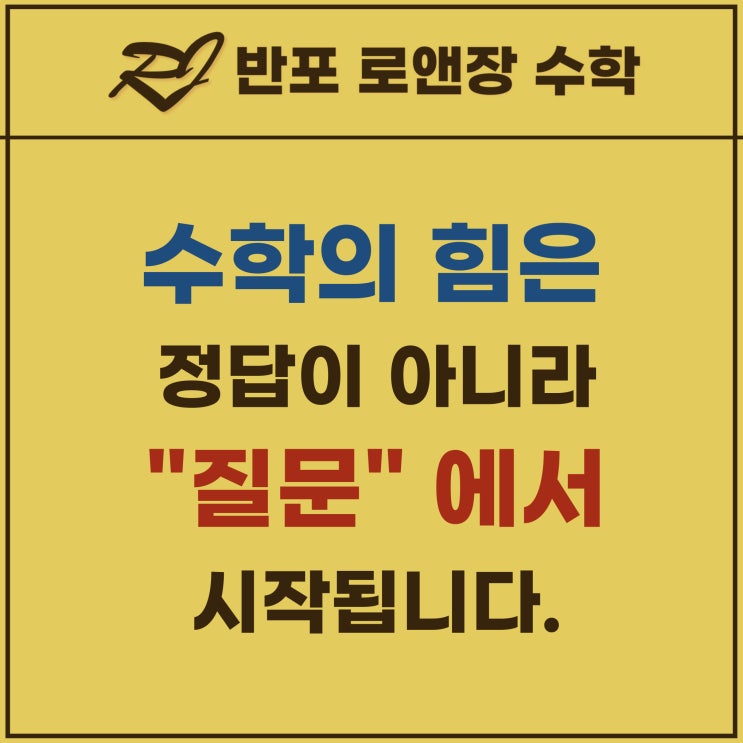  [완전학습 2부] 수학의 힘은 정답이 아니라 질문에서 시작됩니다.