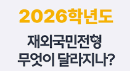 2026학년도 재외국민 특례전형의 주요 변화와 특징