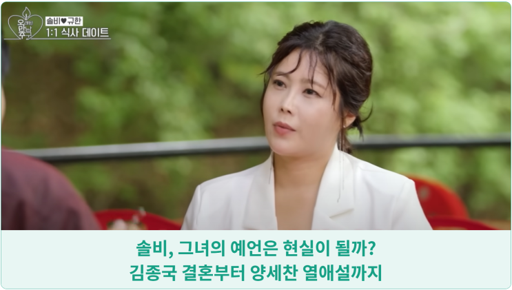  솔비, 그녀의 예언은 현실이 될까? 김종국 결혼부터 양세찬 열애설까지