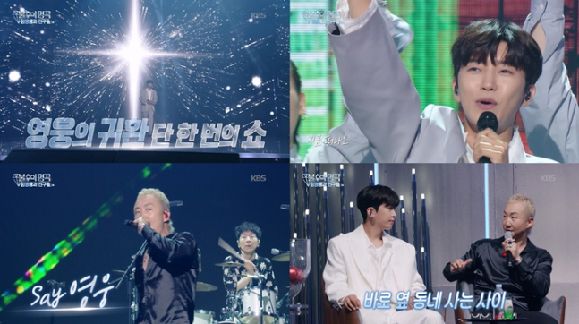[<b>방송</b>리뷰] KBS2 ‘불후의 명곡’ <b>임영웅</b> 단독 특집, 이적... 