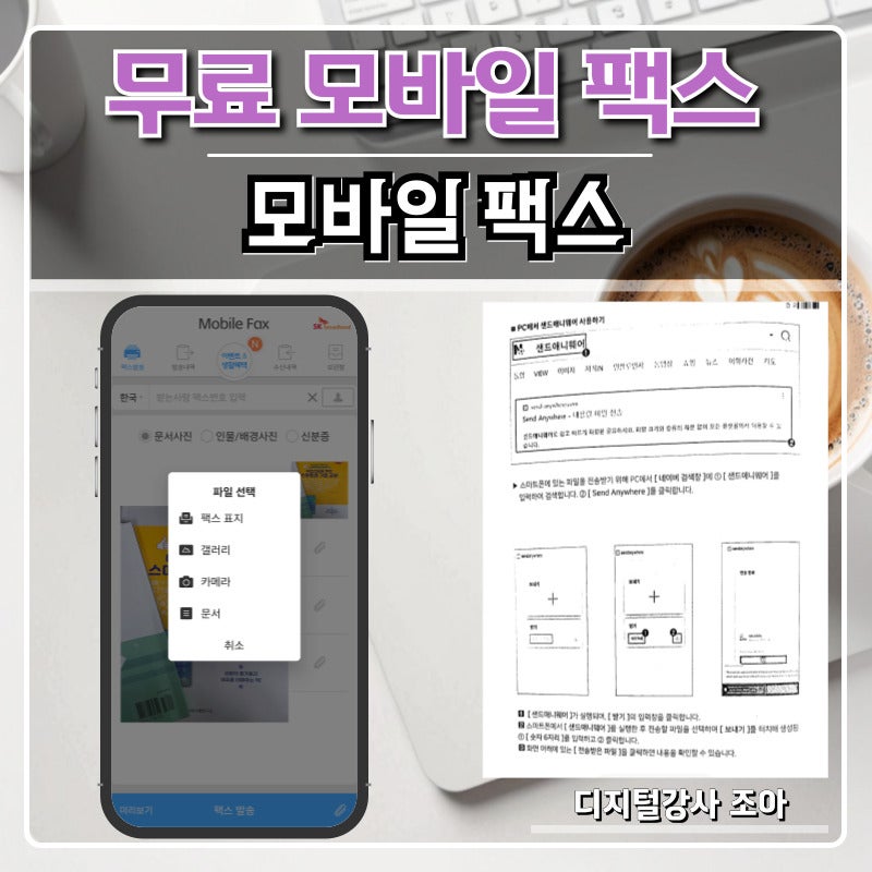 갤럭시 모바일 팩스 무료 어플 사용법｜시니어 강의에서 꼭 알려주는 팩스 번호 받기