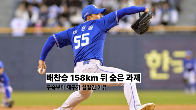 배찬승 구속 158km, 지옥에서라도 데려올 좌완의 진짜 가치