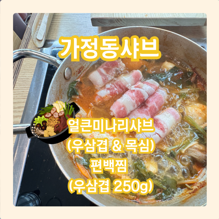  인천 가정역 맛집 가정동샤브,  가성비좋은 혼밥가능 샤브샤브
