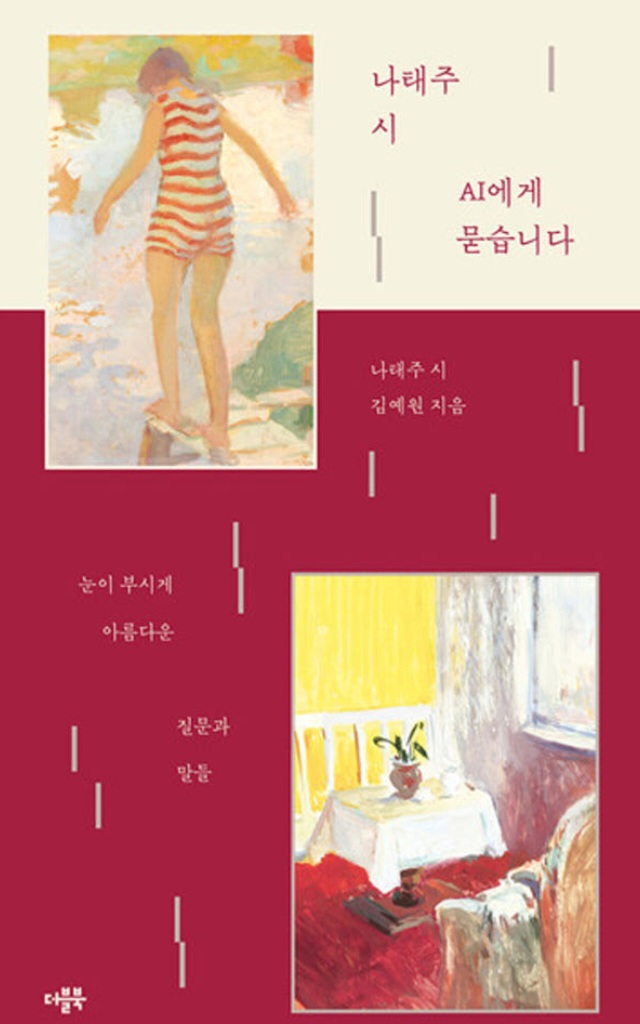  나태주 시인 AI에게 묻습니다 감상과 감성 여행