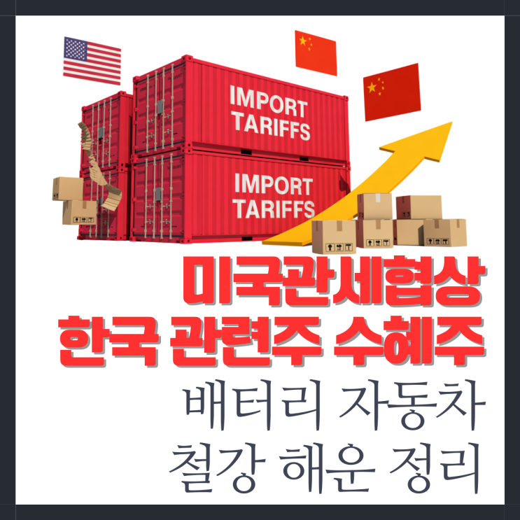 <b>미국</b><b>관세</b>협상 한국 관련주 수혜주 배터리 <b>자동차</b> 철강 해운... 
