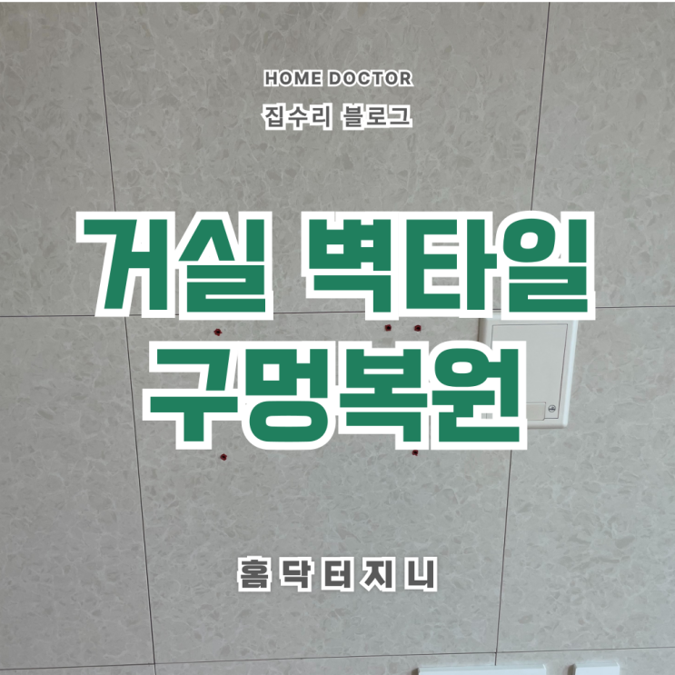  거실벽타일/아트월 구멍복원 이사전후 작업가능