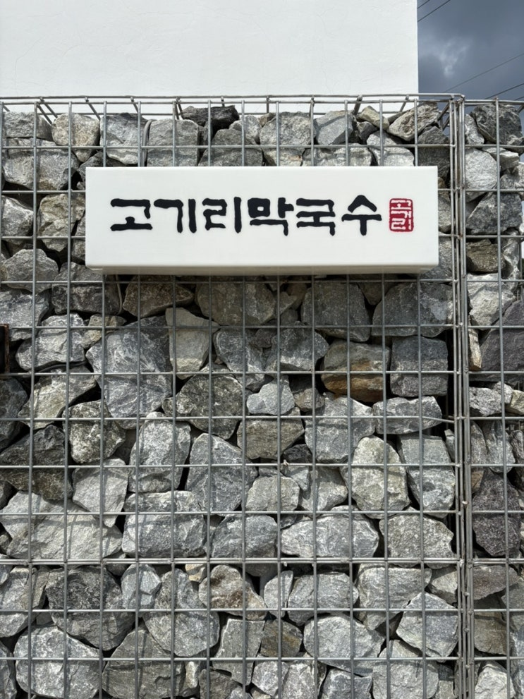  최초 들기름 막국수 가게  "고기리 막국수"