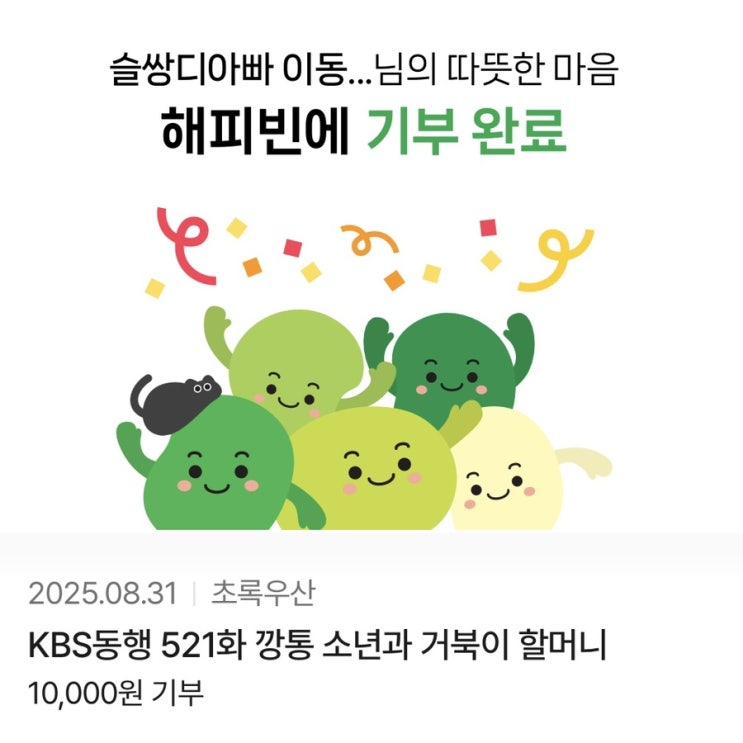해피빈 예순여섯번째 기부 / 슬쌍디아빠 이동섭