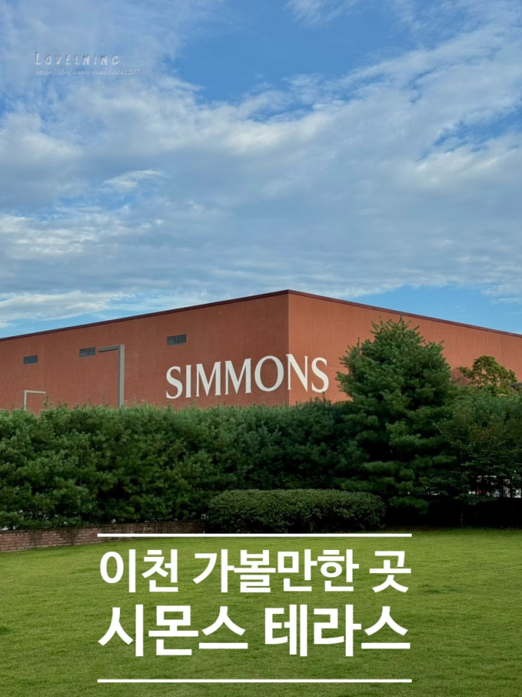  이천 가볼만한 곳 '시몬스테라스'