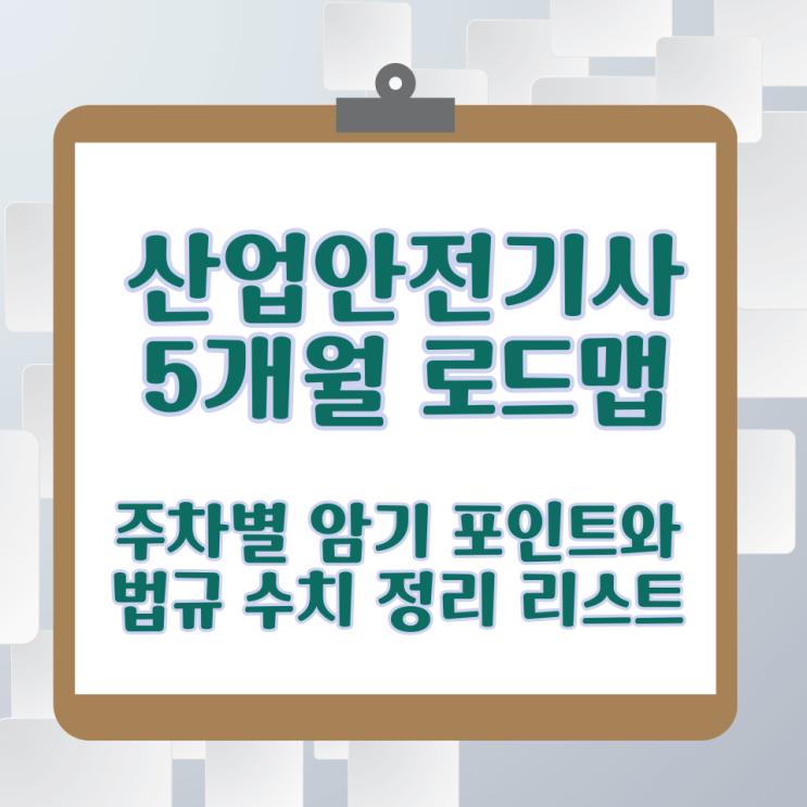  산업안전기사 5개월 로드맵 주차별 암기 포인트와 법규 수치 정리 리스트
