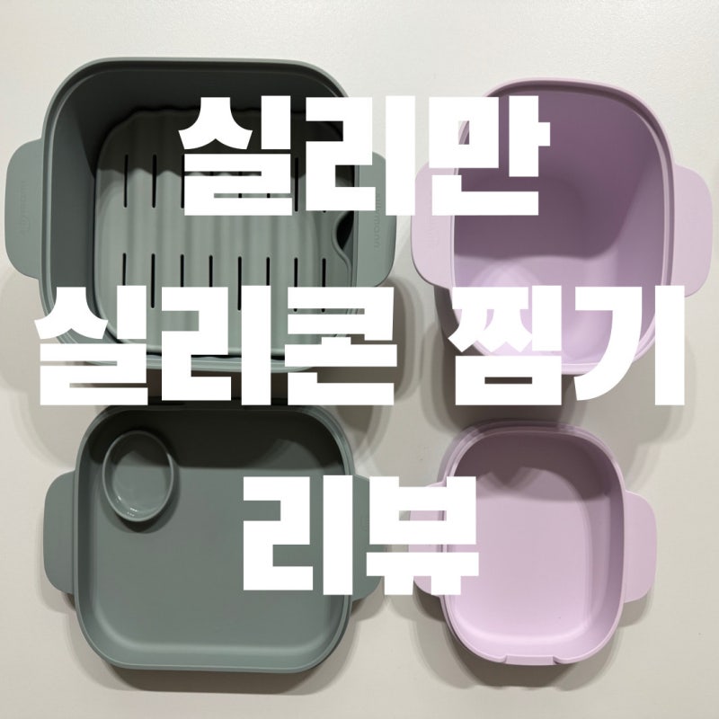 [실리만] 실리콘찜기 / 실리만 찜기 코스트코 리뷰