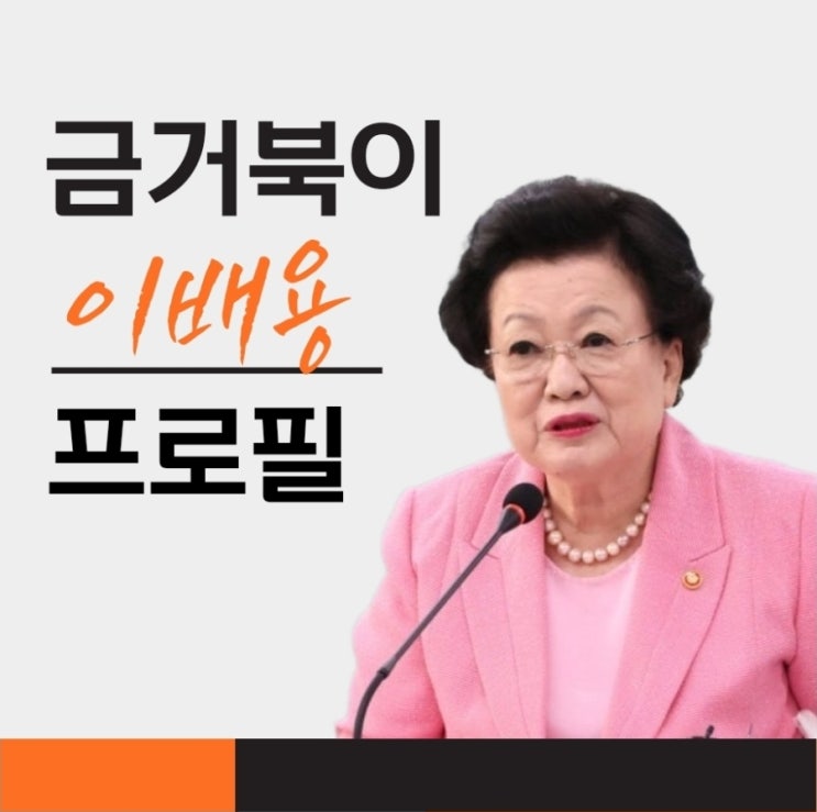 <b>이배용</b> 프로필 국가교육위원장 <b>금거북이 의혹</b> , 최신 특검수사... 