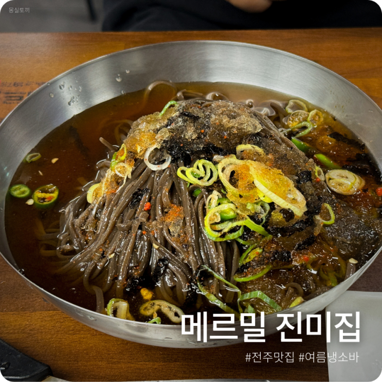  [전주/한옥마을] 메르밀진미집 본점ㅣ데프콘 맛집 여름철 시원한 별미, 쫀득한 면발 전주 냉소바 맛집
