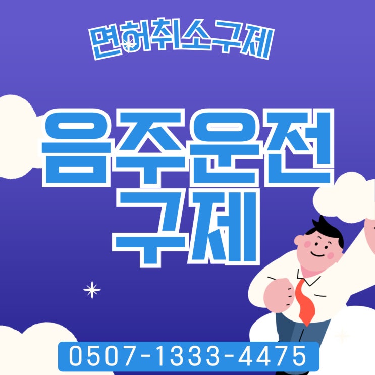 음주운전구제 지방행정사 대전행정사 청주행정사 천안행정사 광주 군산 여수 순천 나주 제주도 제주 논산 단양 서천 당진 김제 행정사