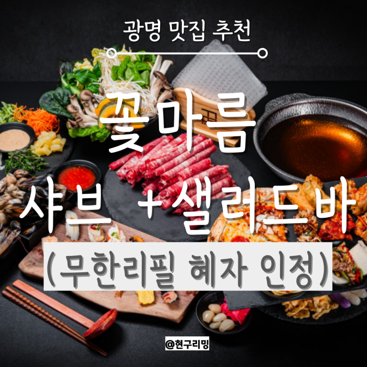  광명 밤일마을 샤브샤브 맛집 내돈내산 추천 꽃마름 광명하안점