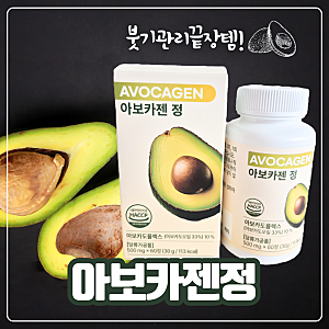휴머뉴트리 아보카젠 정 아보카도추출물  붓기관리 끝장템추천
