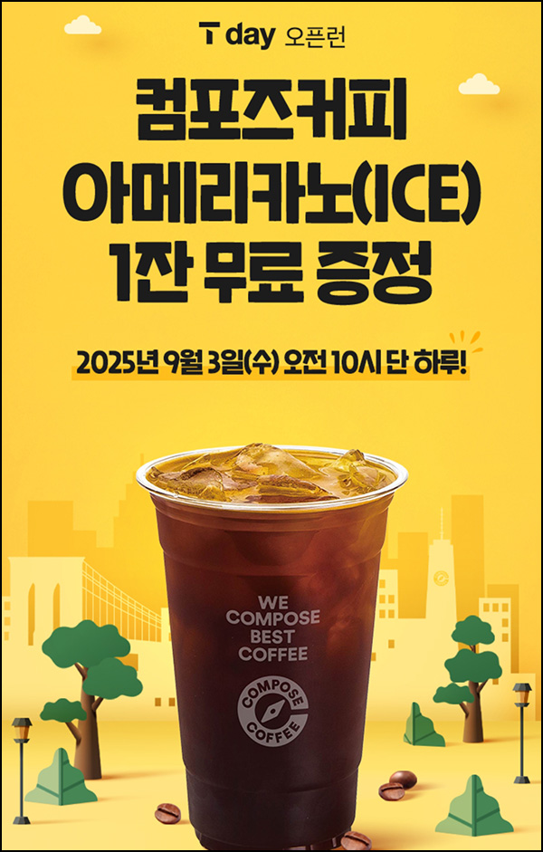  T멤버십 컴포즈 아이스 아메리카노(20만명)선착 오전 10시~