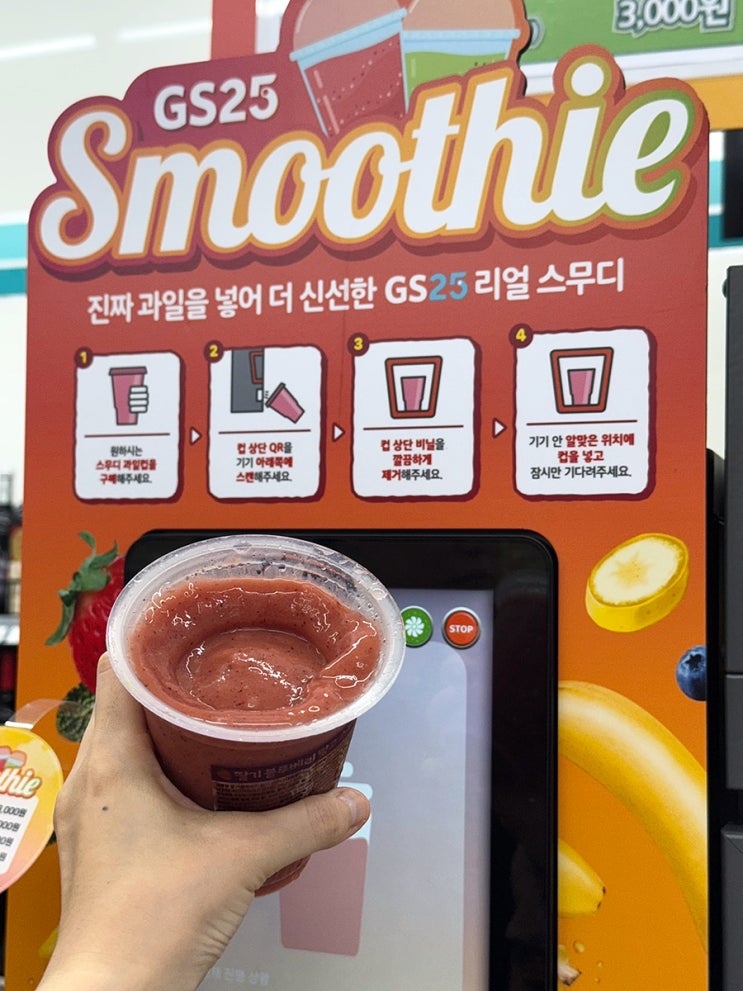  GS 스무디 매장 정보 / GS25 편의점 더리얼스무디 4종 종류, 맛
