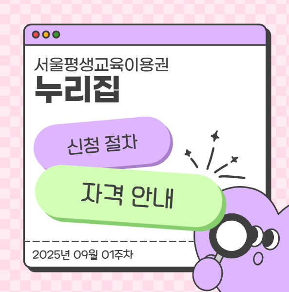  서울평생교육이용권 누리집 신청 절차와 자격 안내