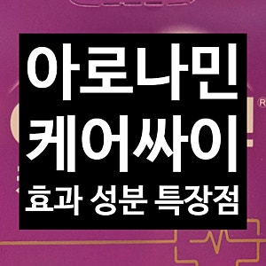 아로나민케어싸이 분석 - 비타민 A·D·E와 고함량 셀레늄까지 _천안아산 광은약국