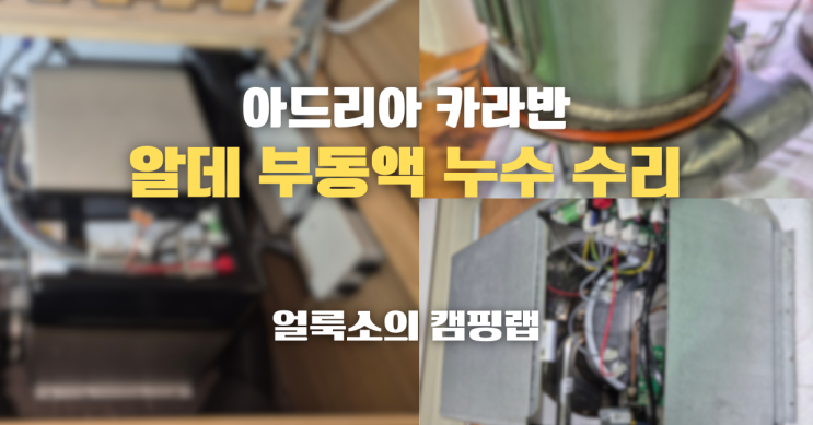  경기도 용인 아드리아 카라반 알데 부동액 누수 수리 '얼룩소의 캠핑랩'
