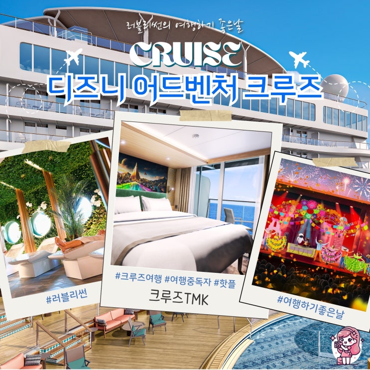  디즈니 어드벤처 크루즈 여행 추천 초보자도 쉽게 예약 크루즈 TMK