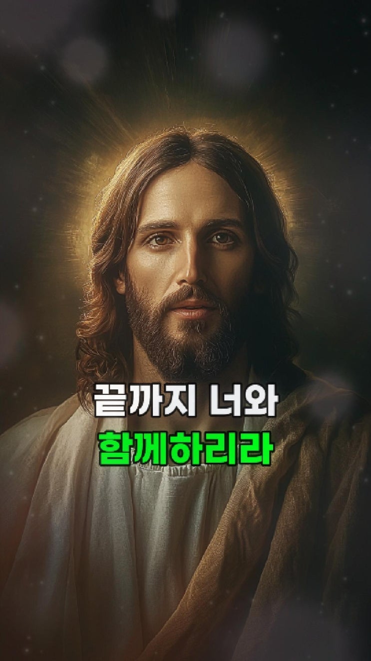  예수님의 메시지: 나는 너와 끝까지 함께하리라 