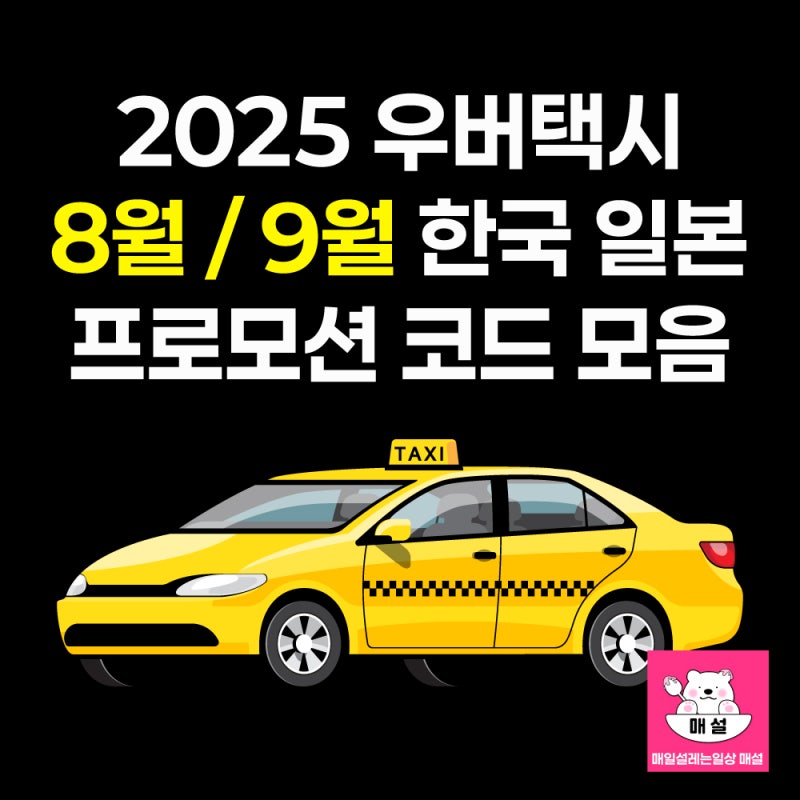 일본 우버 택시 프로모션 코드 8월 9월 할인 쿠폰 모음
