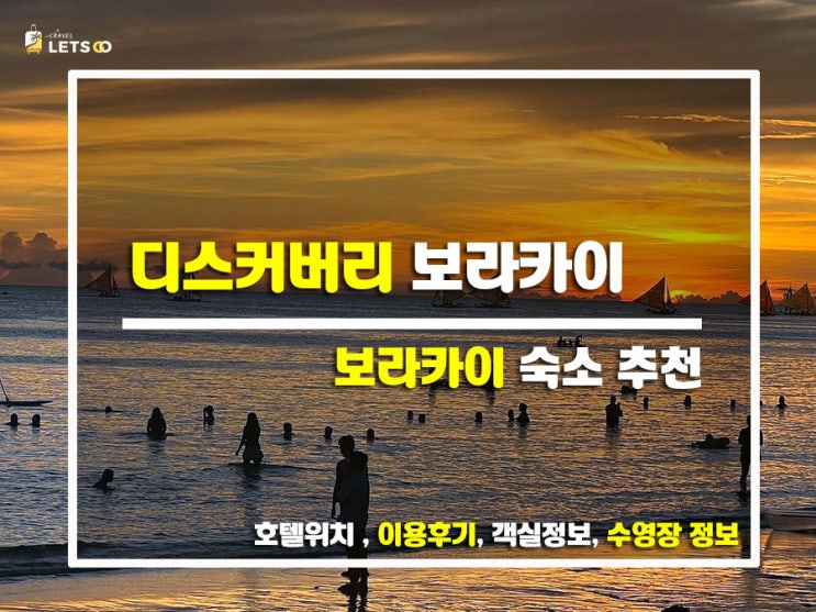  하얀 모래사장과 함께한 호캉스, 디스커버리 보라카이 숙박기