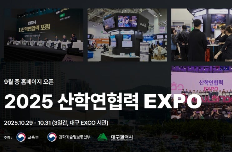 2025 <b>산학연협력 엑스포</b> EXPO 대구 엑스코 전국 대학생... 