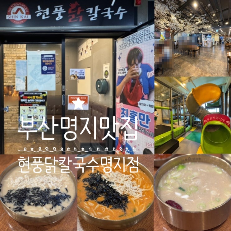  부산명지맛집 현풍닭칼국수 명지점 놀이방 있는 식당이라 가족외식하기 좋은 곳 (+ 메뉴, 맛, 분위기, 주차 정보 등)