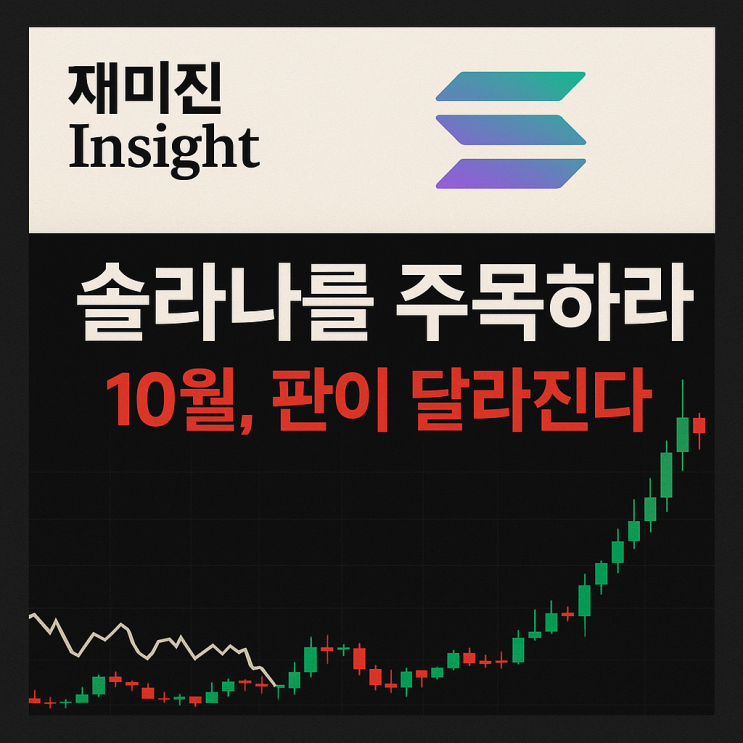 <b>솔라나</b> 시세 <b>전망</b>, <b>ETF</b> 출시 스케줄 앞두고 런치패드까지 폭발 중