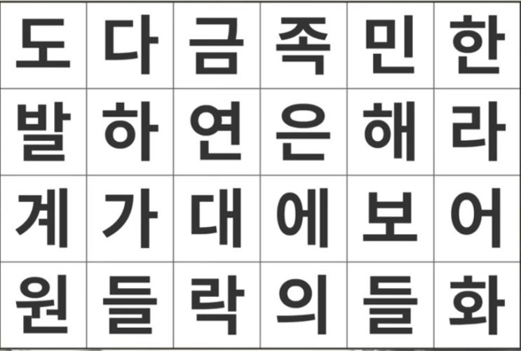 심심풀이) 숨은 단어, 틀린 그림 찾기 - 치매 예방 뇌운동 (4문제)