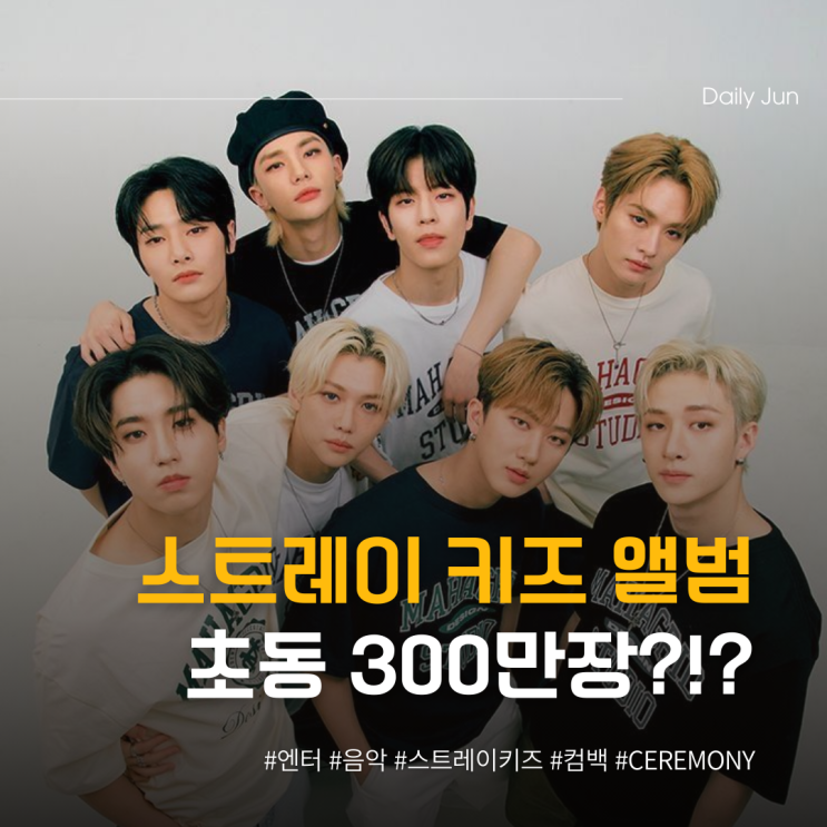  스트레이 키즈 앨범 초동 300만장? 이게 가능해?