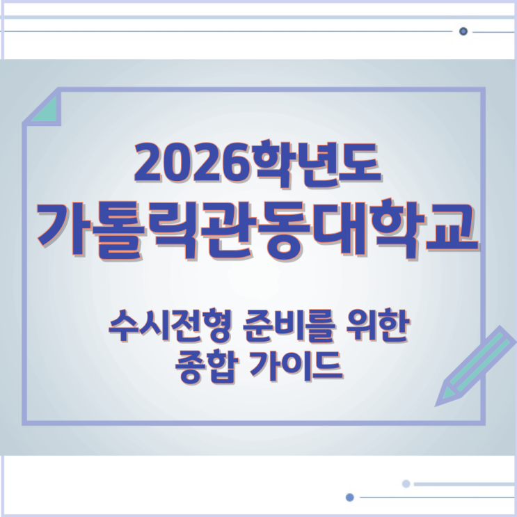  2026년 가톨릭관동대학교 수시전형 준비를 위한 종합 가이드