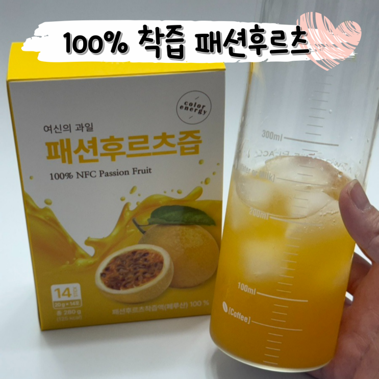  설탕 제로 비타민C NFC 과일 착즙 ㅣ 컬러에너지 여신의 과일 패션후르츠즙