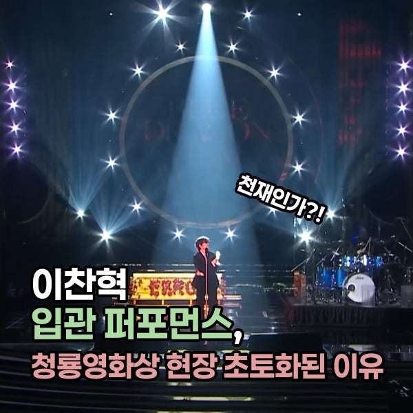 이찬혁 입관 퍼포먼스, 청룡영화상 현장 초토화된 이유