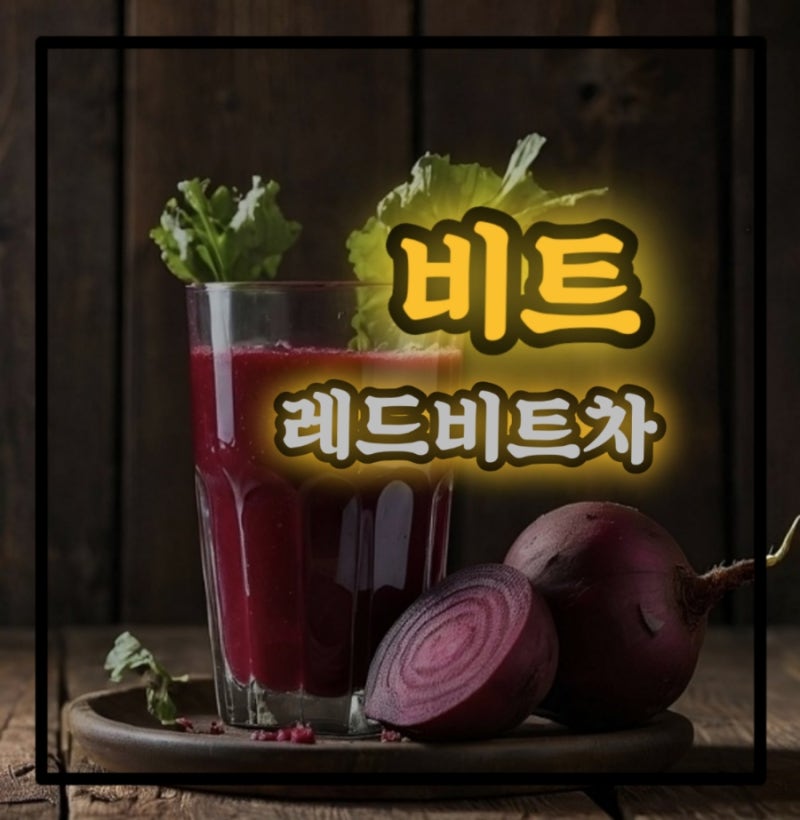 레드비트차 즙 가루 분말 효능 비트즙 만들기 방법