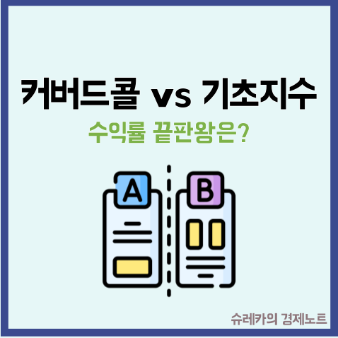  높은 배당금 커버드콜과 기초지수 ETF 투자 선택하는 방법