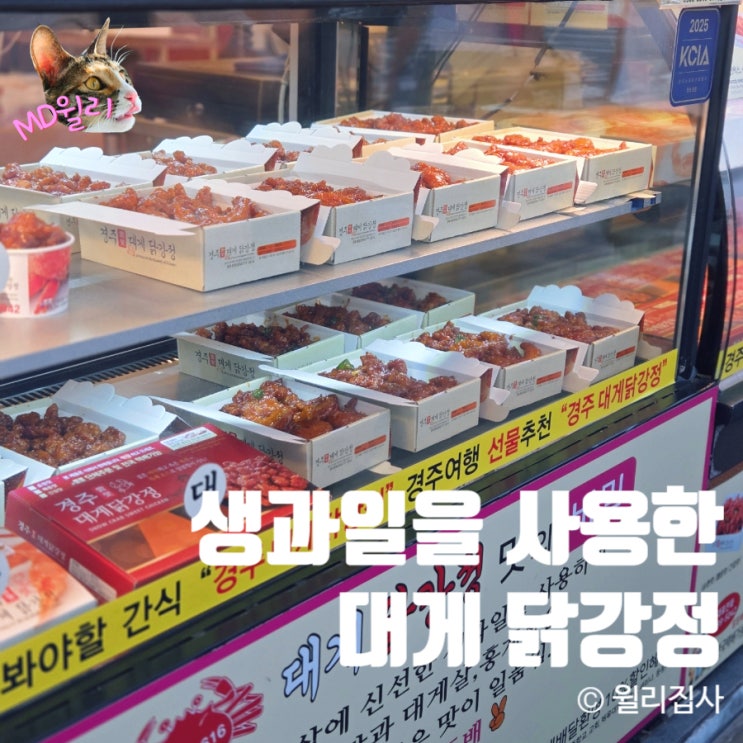  황리단길 간식 경주대게닭강정 경주여행에 한입
