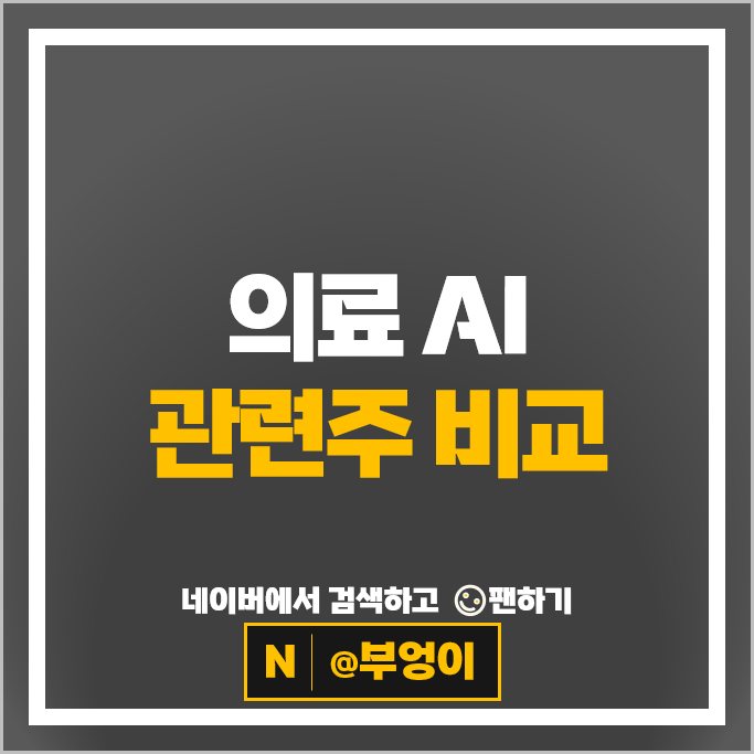 의료 AI 관련주 인공지능 주식 랩지노믹스 루닛 주가