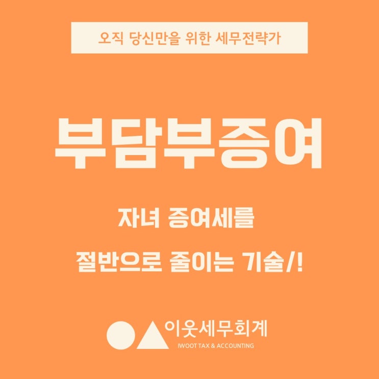  자녀 증여세 부담 절반으로 줄이는 부담부증여의 기술