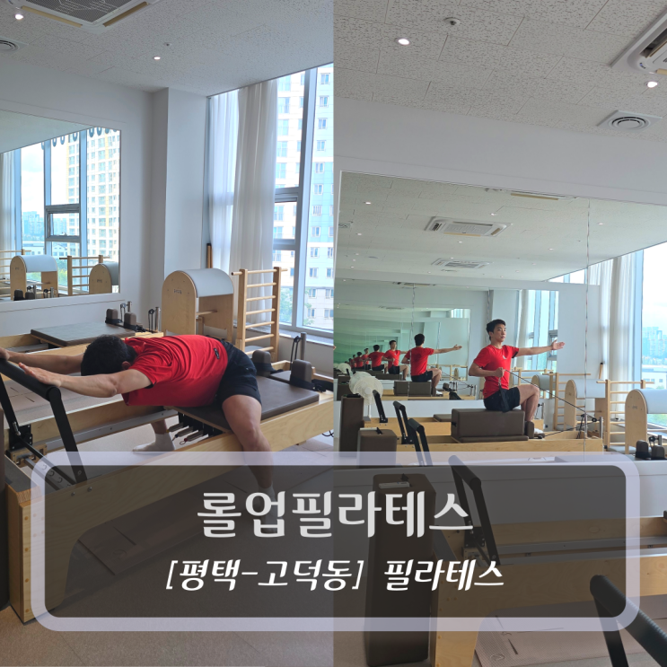  평택고덕필라테스 :: 롤업필라테스 후기