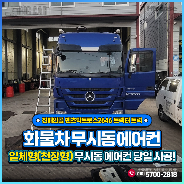  출장 무시동에어컨 진해안골 벤츠악트로스2646 트랙터 트럭 _ 하이센스 일체형(천장형) 당일시공!!!