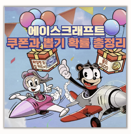  에이스크래프트 톰과 제리 콜라보 체험기 쿠폰과 뽑기 확률 총정리
