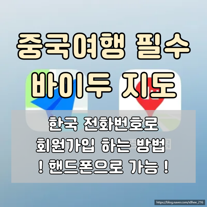 중국여행 바이두 지도 한국번호 회원가입 로그인 방법 (고덕지도 Amap 어플 오류 인증번호 문....