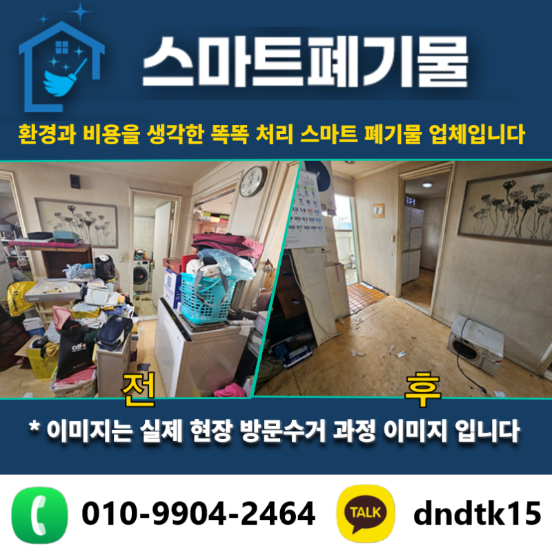 중랑구 집정리정돈 업체 가정 폐가구 폐기물수거신청 하는법