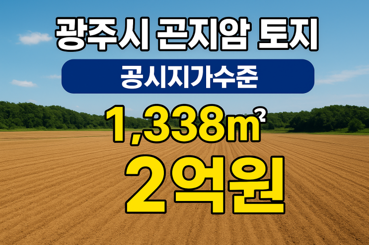  "광주 곤지암! 1,338 공시지가 수준 2억, 주말농장 & 농촌체류형 쉼터 최적 토지"