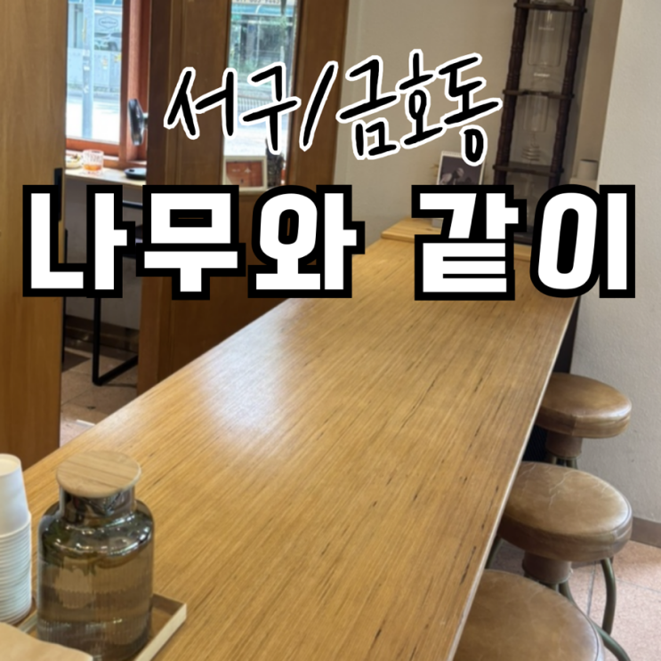  광주 금호동 조용한 카페 나무와 같이